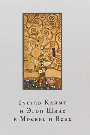 Cover: Gustav Klimt i Egon SHile v Moskve i Vene. Kollektivnaya monografiya
