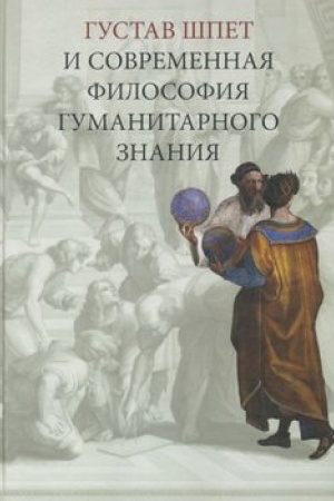 Обложка: Густав Шпет и современная философия гуманитарного знания