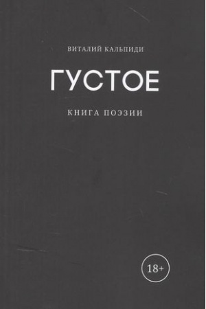 Cover: Gustoe: kniga poezii