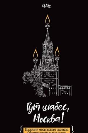 Cover: Gut shabes, Moskva! Iz zhizni moskovskogo shaliacha: sbornik ezhenedel′nych esse.