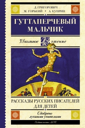 Обложка: Гуттаперчевый мальчик. Рассказы русских писателей для детей