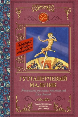 Обложка: Гуттаперчевый мальчик. Рассказы русских писателей для детей