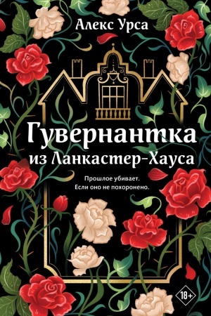 Cover: Guvernantka iz Lankaster-CHausa (retelling «Dzhejn Ejr» v zhanre magicheskogo detektiva)