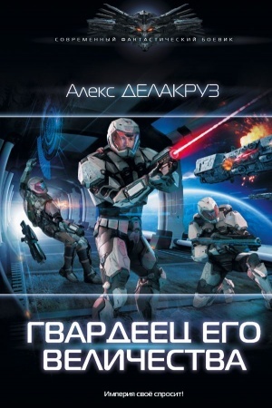Обложка: Гвардеец Его Величества