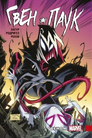 Cover: Gven-Pauk. Tom 5. Gvenom