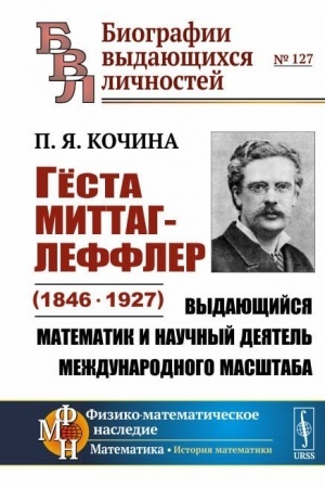 Cover: Gyosta Mittag-Leffler (1846—1927): Vydayushhijsya matematik i nauchnyj deyatel′ mezhdunarodnogo masshtaba