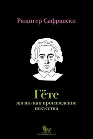 Cover: Gyote: zhizn′ kak proizvedenie iskusstva.
