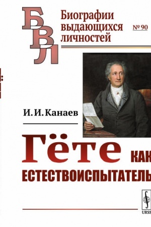 Обложка: Гёте как естествоиспытатель