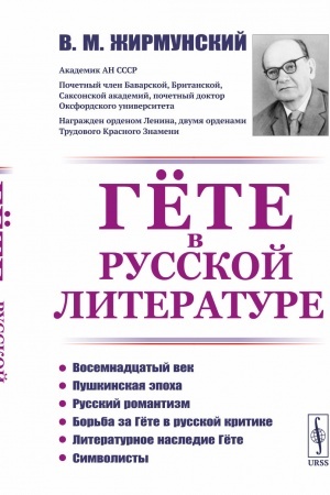 Обложка: Гёте в русской литературе
