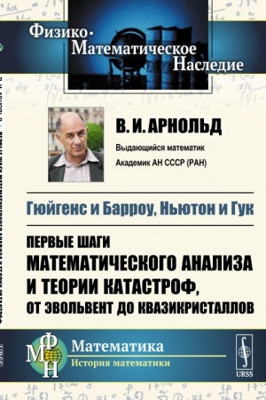 Buchcover: Gjujgens i Barrou, N′juton i Guk: Pervye šagi matematičeskogo analiza i teorii katastrof, ot ėvol′vent do kvazikristallov