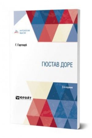 Cover: GYUSTAV DORE 2-e izd.
