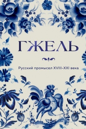 Buchcover: GŽEL′. Russkij promysel XVIII-XXI veka