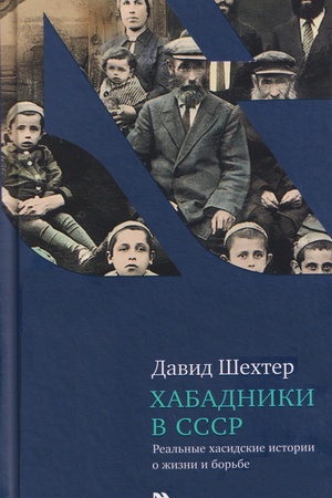Обложка: Хабадники в СССР. Реальные хасидские истории о жизни и борьбе