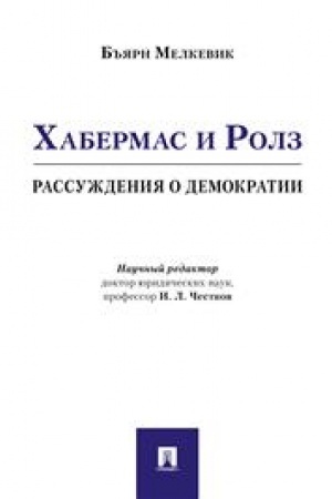 Cover: CHabermas i Rolz: rassuzhdeniya o demokratii.-M.:RG-Press,2023. /=238605/