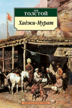 Обложка: Хаджи-Мурат