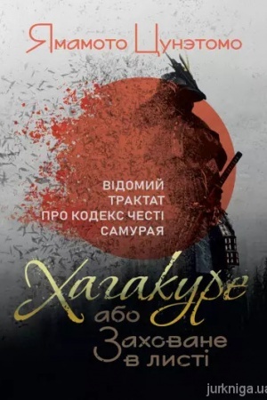 Cover: CHahakure, abo Zachovane v lysti. Vidomyy traktat pro kodeks chesti samuraya