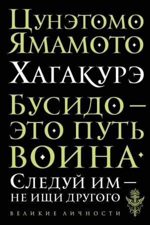 Buchcover: CHagakurė. Busido