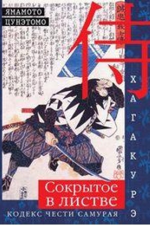 Cover: CHagakure. Sokrytoe v listve. Kodeks chesti Samuraya