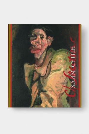 Buchcover: HAIM SUTIN. 2-e izd.