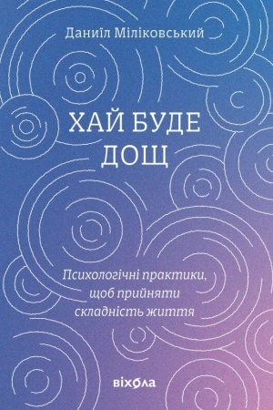 Cover: CHay bude dosch. Psycholohichni praktyky, schob pryynyaty skladnist′ zhyttya