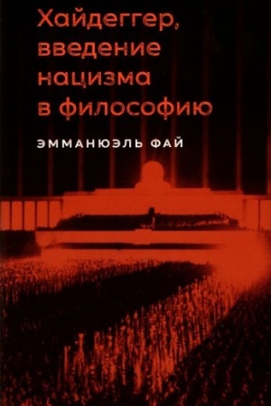 Cover: CHajdegger, vvedenie nacizma v filosofiyu. Na materiale seminarov 1933-1935 godov