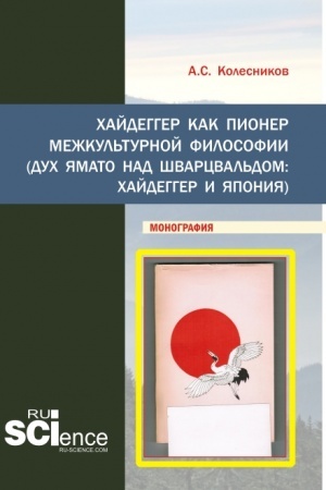 Buchcover: CHajdegger kak pioner mežkul′turnoj filosofii. (Aspirantura, Bakalavriat, Magistratura). Monografija.