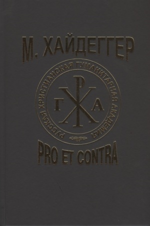 Buchcover: CHajdegger M.: Pro et contra: Recepcija i transformacija idej Martina CHajdeggera v russkoj filosofskoj mysli. Antologija./ Pod red. JU.M.Romanenko i dr.