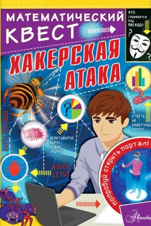 Cover: CHakerskaya ataka