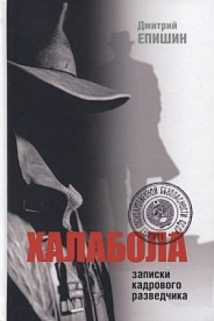 Buchcover: CHalabola: Zapiski kadrovogo razvedčika