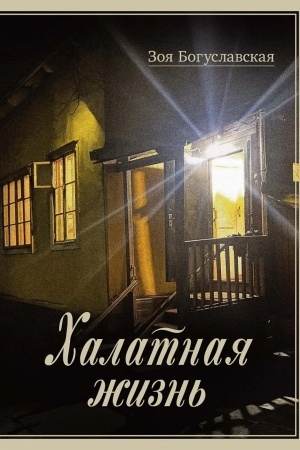 Buchcover: CHalatnaja žizn′