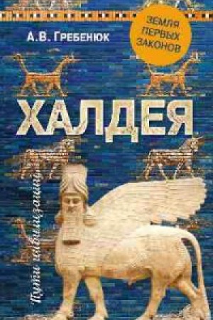 Обложка: Халдея.Земля первых законов