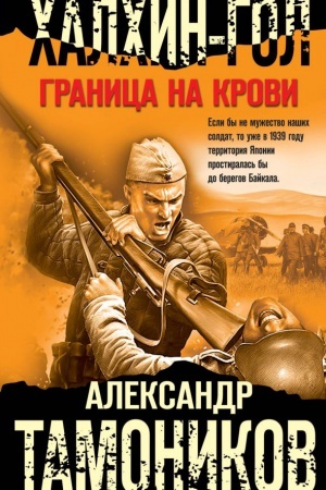 Cover: CHalchin-Gol. Granica na krovi