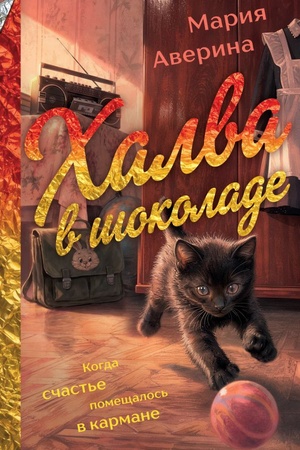 Cover: CHalva v shokolade