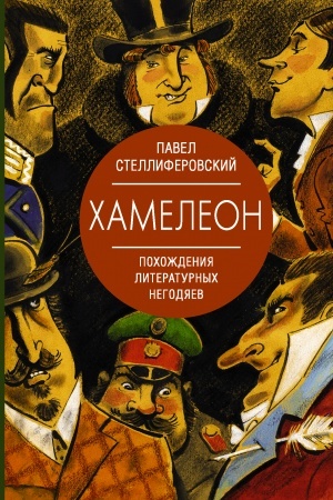 Cover: CHameleon. Pochozhdeniya literaturnych negodyaev