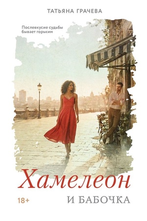 Cover: CHameleon i babochka