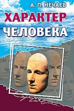 Обложка: Характер человека