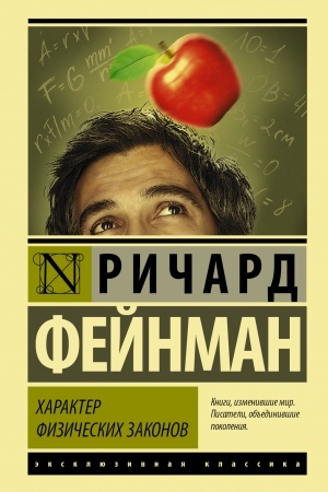 Buchcover: CHarakter fizičeskich zakonov