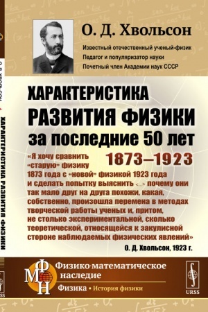 Обложка: Характеристика развития физики за последние 50 лет: 1873—1923