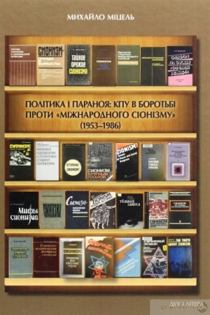 Cover: CHarakterystyky Polityka i paranoya. KPU v borot′bi proty mizhnarodnoho sionizmu (1953–1986). Narysy dokumentovanoyi istoriyi