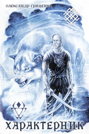 Buchcover: CHarakternyk: roman