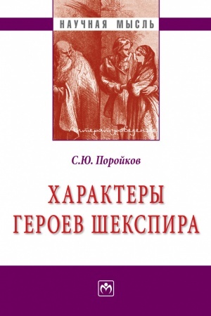 Cover: CHARAKTERY GEROEV SHEKSPIRA, IZD.1