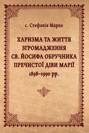 Cover: CHaryzma ta zhyttya Zhromadzhennya sv. Yosyfa Obruchnyka Prechystoyi Divy Mariyi 1898–1990 rr.