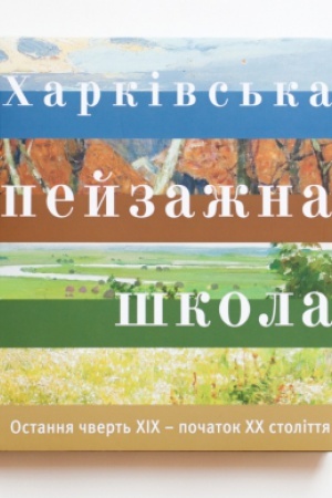 Buchcover: CHARKIVS′KA PEJZAŽNA ŠKOLA. Ostannja čvert′ XICH – počatok XCH stolittja