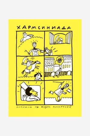 Обложка: Хармсиниада. Комиксы из жизни писателей. 4-е издание