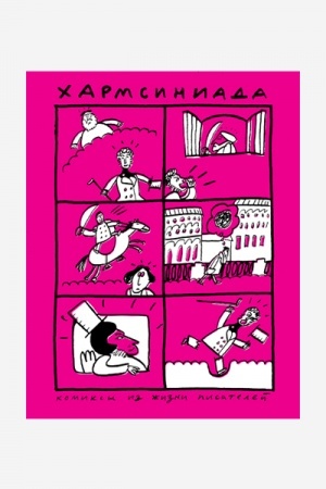 Cover: CHarmsiniada. Komiksy iz zhizni pisatelej