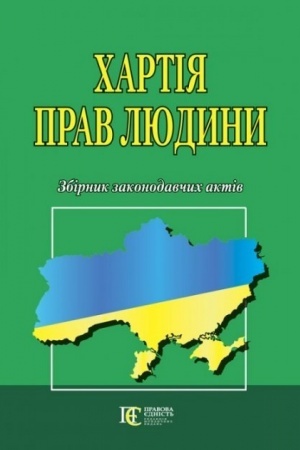 Cover: CHartiya prav lyudyny. Zbirnyk zakonodavchych aktiv