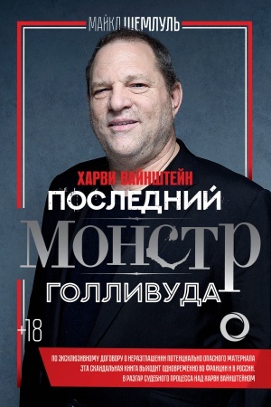 Cover: CHarvi Vajnshtejn - poslednij monstr Gollivuda