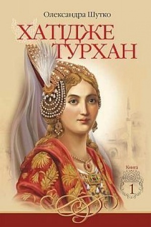 Обложка: Хатідже Турхан : Історичний роман : кн. 1 : Ковилі вітри не страшні
