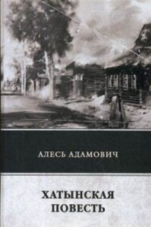 Cover: CHatynskaya povest&prime;