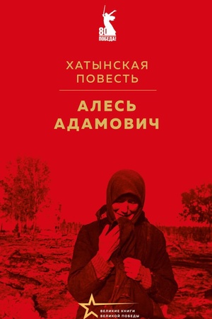 Обложка: Хатынская повесть